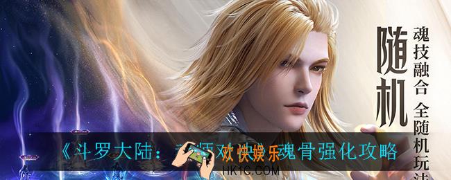 斗罗大陆魂师对决魂骨怎么强化_魂骨强化攻略