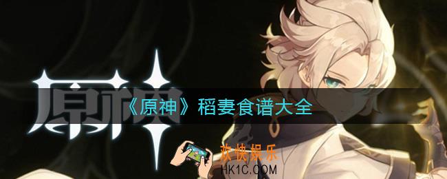 原神稻妻食谱有哪些_原神稻妻食谱大全