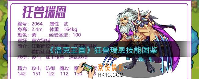 洛克王国狂兽瑞恩技能表_狂兽瑞恩怎么样/厉害吗