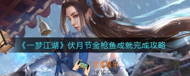 一梦江湖伏月节金枪鱼成就怎么做_伏月节金枪鱼成就完成攻略