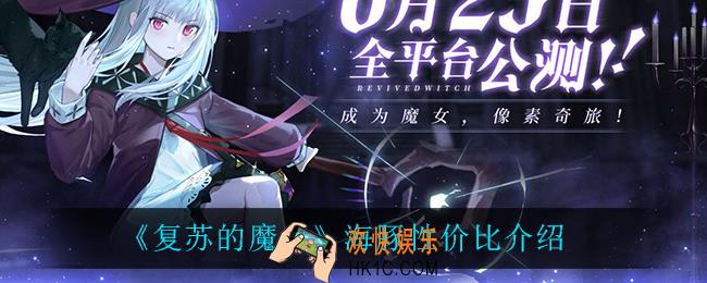 复苏的魔女海豚性价比怎么样_海豚性价比介绍