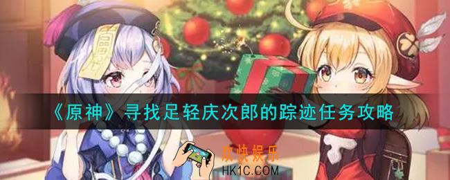 原神寻找足轻庆次郎的踪迹任务怎么做_寻找足轻庆次郎的踪迹任务攻略