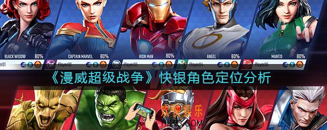 漫威超级战争快银怎么样_快银角色定位分析