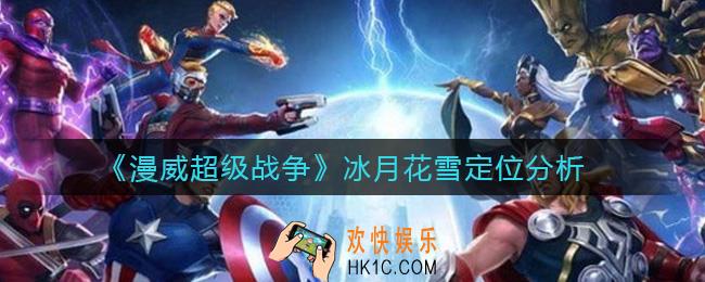 漫威超级战争冰月花雪怎么样_冰月花雪定位分析