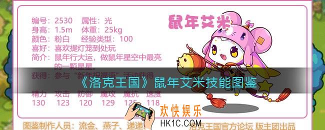 洛克王国鼠年艾米技能表_鼠年艾米怎么样/厉害吗