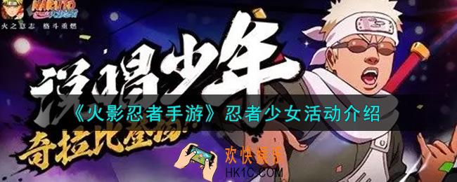 火影忍者手游忍者少女活动内容奖励详解_忍者少女活动介绍