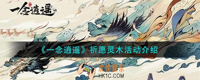 一念逍遥祈愿灵木活动内容奖励详解_祈愿灵木活动介绍