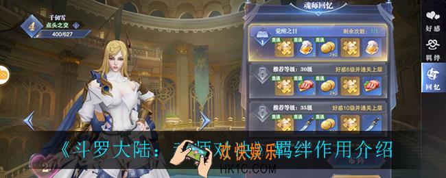 斗罗大陆魂师对决羁绊有什么用_羁绊作用介绍
