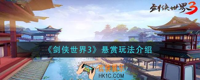 剑侠世界3悬赏怎么玩_悬赏玩法介绍