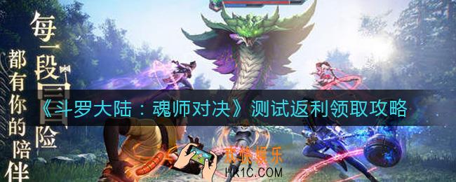 斗罗大陆魂师对决测试返利怎么领取_测试返利领取攻略