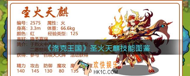 洛克王国圣火天麒技能表_圣火天麒怎么样/厉害吗