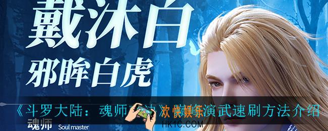 斗罗大陆魂师对决怎么速刷_巅峰演武速刷方法介绍
