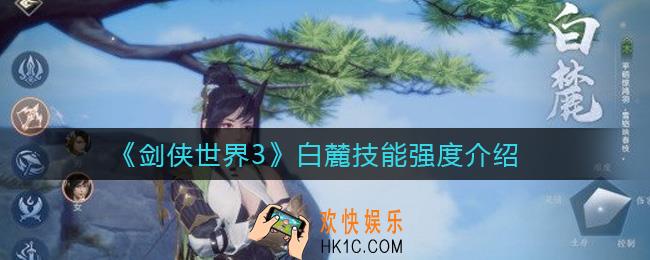 剑侠世界3白麓怎么样_白麓技能强度介绍