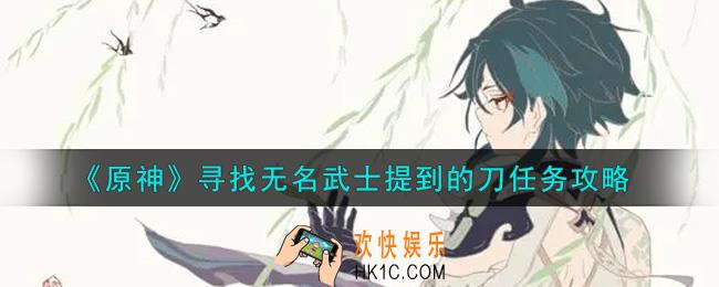原神寻找无名武士提到的刀任务怎么做_寻找无名武士提到的刀任务攻略