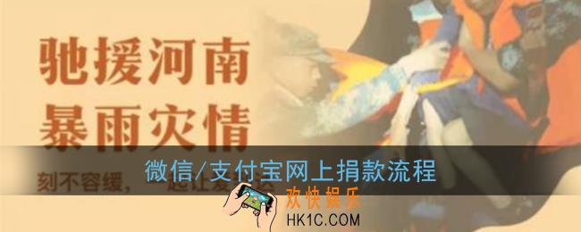 怎么给河南捐款_微信/支付宝网上捐款流程