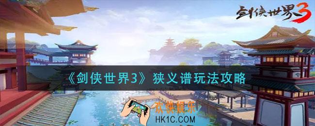 剑侠世界3狭义谱怎么玩_狭义谱玩法攻略
