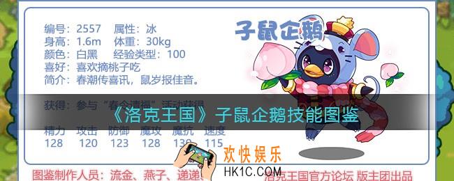 洛克王国子鼠企鹅技能表_子鼠企鹅怎么样/厉害吗
