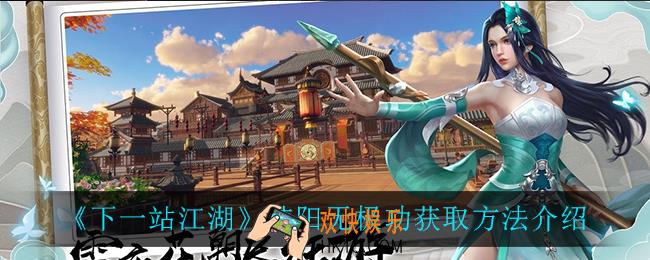 下一站江湖纯阳无极功怎么获得_纯阳无极功获取方法介绍