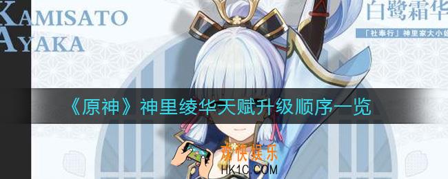 原神神里绫华天赋顺序是什么_神里绫华天赋升级顺序一览