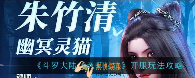 斗罗大陆魂师对决开服怎么玩_开服玩法攻略