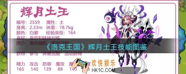 洛克王国辉月土王技能表_辉月土王怎么样/厉害吗
