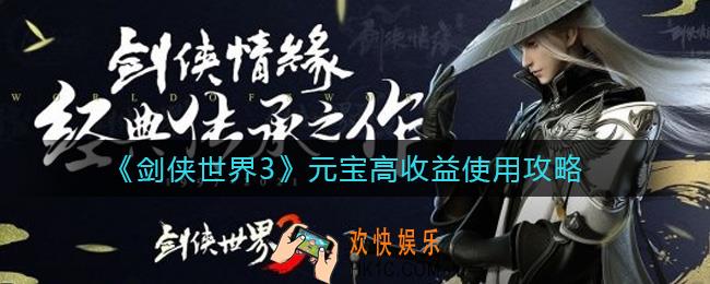 剑侠世界3元宝怎么用_元宝高收益使用攻略