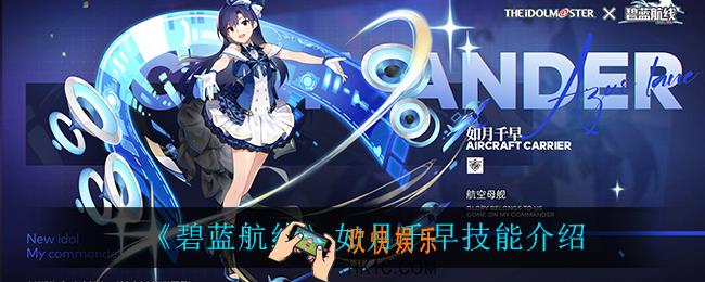 碧蓝航线如月千早技能是什么_如月千早技能介绍