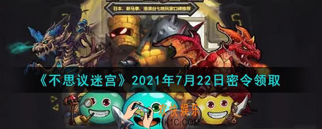 不思议迷宫2021年7月22日每日密令礼包是什么_7.22日密令怎么兑换