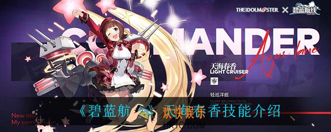 碧蓝航线天海春香技能是什么_天海春香技能介绍