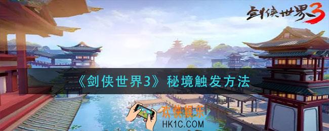 剑侠世界3秘境怎么触发_秘境触发方法