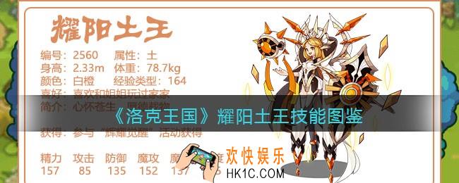 洛克王国耀阳土王技能表_耀阳土王怎么样/厉害吗