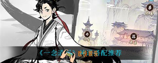 一念逍遥神通怎么搭配_神通搭配推荐