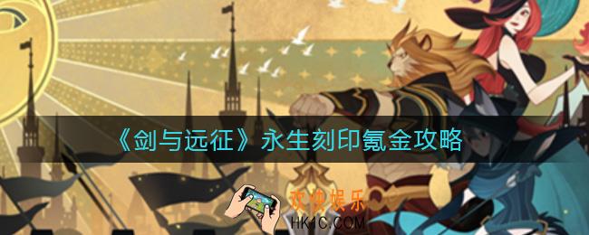 剑与远征永生刻印怎么样_永生刻印氪金攻略
