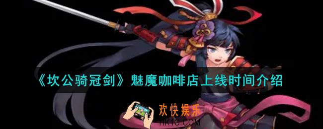 坎公骑冠剑魅魔咖啡店什么时候上线_魅魔咖啡店上线时间介绍