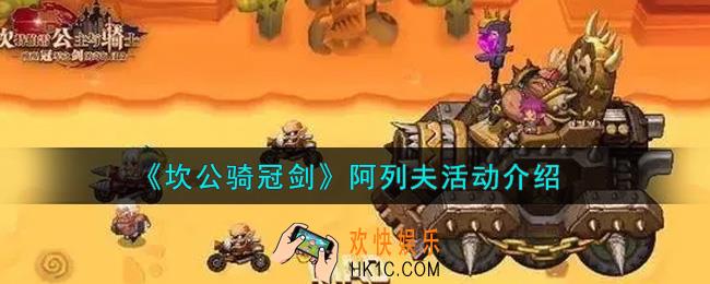 坎公骑冠剑阿列夫活动内容奖励详解_阿列夫活动介绍