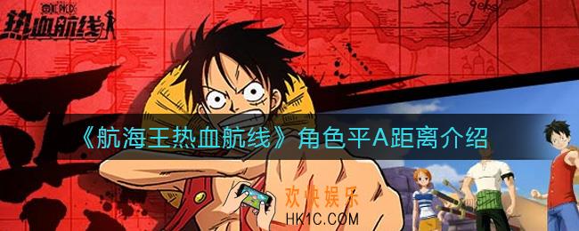 航海王热血航线角色平A距离怎么样_角色平A距离介绍