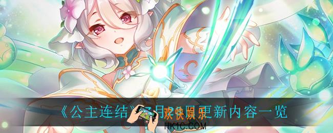 公主连结7月23日更新了什么_7月23日更新内容一览