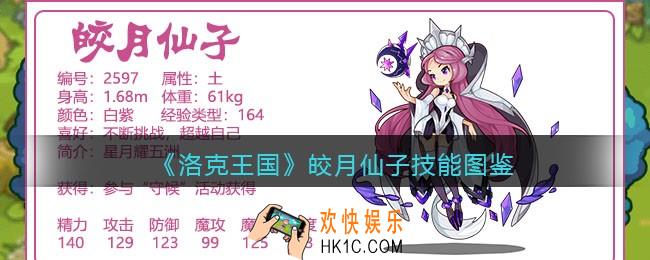 洛克王国皎月仙子技能表_皎月仙子怎么样/厉害吗
