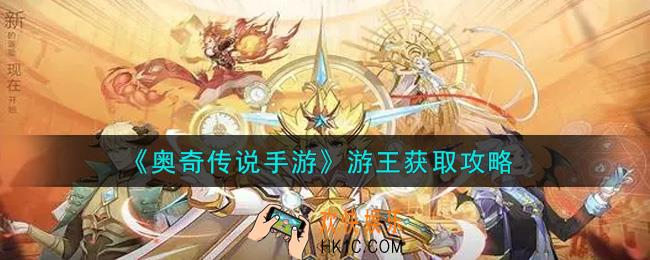 奥奇传说手游游王怎么获得_游王获取攻略