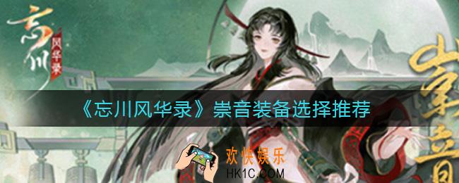忘川风华录崇音装备怎么选择_崇音装备选择推荐