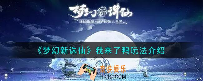 梦幻新诛仙我来了鸭怎么玩_我来了鸭玩法介绍