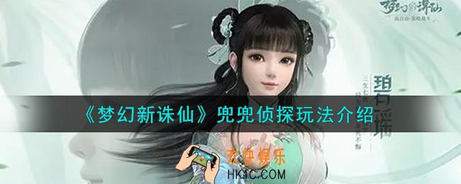 梦幻新诛仙兜兜侦探怎么玩_兜兜侦探玩法介绍