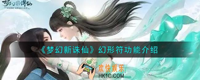 梦幻新诛仙幻形符有什么用_幻形符功能介绍