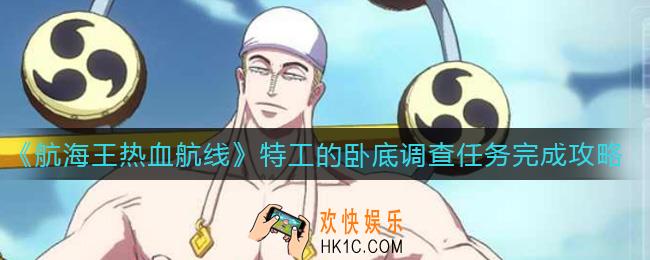航海王热血航线特工的卧底调查任务怎么做_特工的卧底调查任务完成攻略