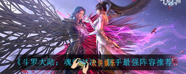 斗罗大陆魂师对决新手最强阵容_新手最强阵容推荐