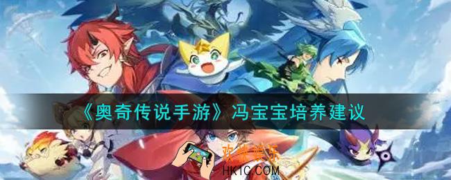 奥奇传说手游冯宝宝值得培养吗_冯宝宝培养建议