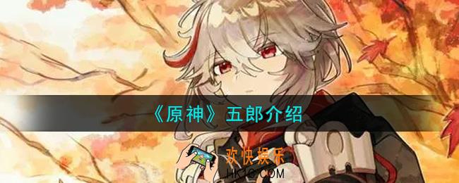 原神五郎是谁_五郎介绍