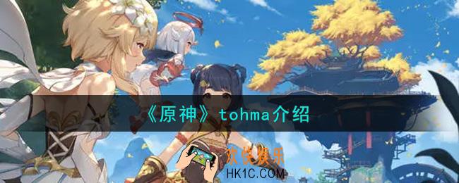 原神tohma是谁_tohma介绍