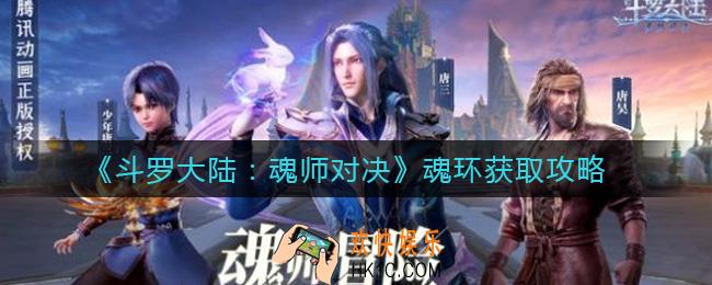 斗罗大陆魂师对决魂环怎么获取_魂环获取攻略