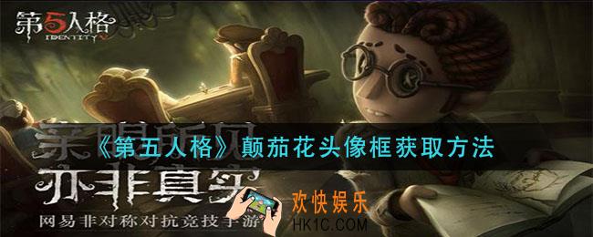 第五人格颠茄花头像框怎么获得_颠茄花头像框获取方法